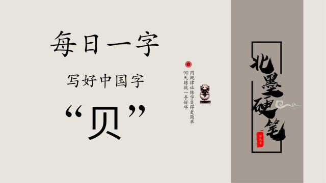 每日一字“贝”,硬笔书写方法