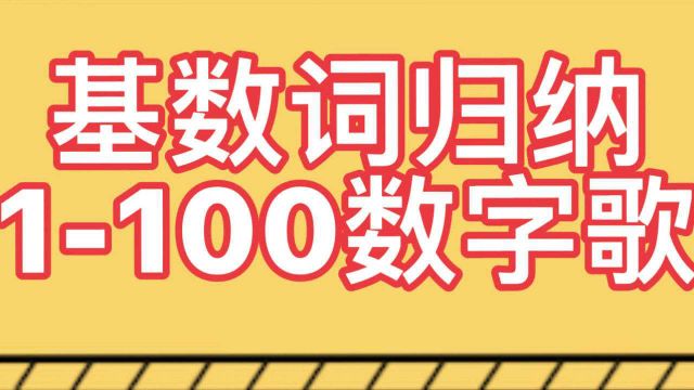 英语语法总结43:基数词1100数字歌舞,唱跳起来!