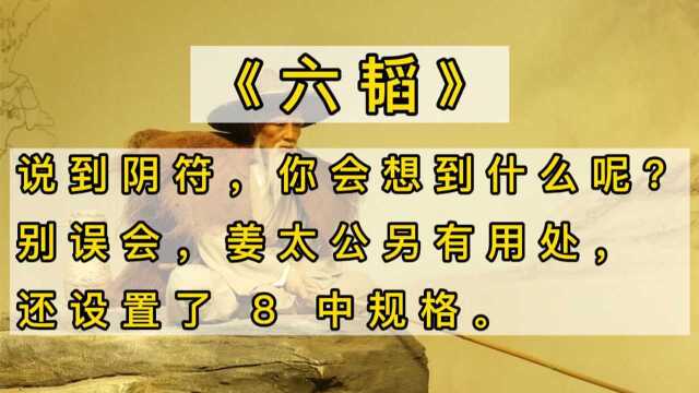 《六韬》说到阴符,你会想到什么呢?别误会,姜太公另有用处