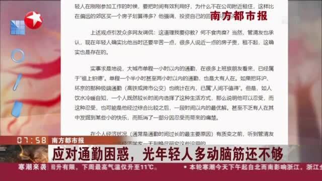 南方都市报:应对通勤困惑,光年轻人多动脑筋还不够