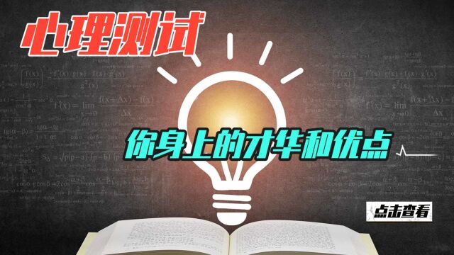 每个人的身上都有属于自己的闪光点,在你的身上拥有什么样的才华和优点,性格测一测 测你最大的优点及才华