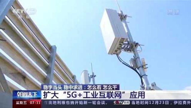 扩大“5G+工业互联网”应用