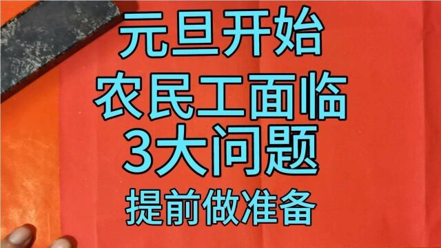 1月起,在外农民工将面临3大难题,几乎人人涉及,提前考虑