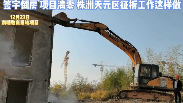 签字倒房 项目清零 株洲天元区征拆工作这样做