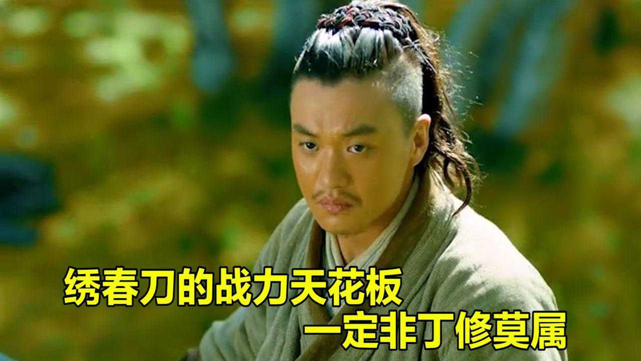 绣春刀的战力天花板，一定非丁修莫属，你们觉得呢_腾讯视频