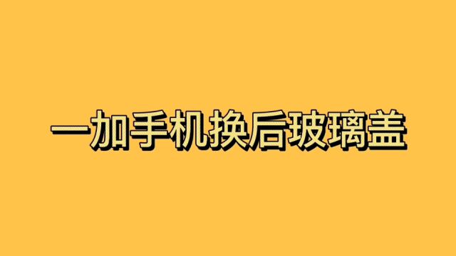 一加手机换后玻璃盖详细讲解视频