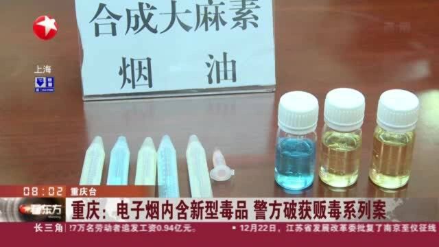 重庆:电子烟内含新型毒品 警方破获贩毒系列案