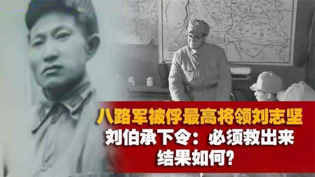  八路军被俘最高将领刘志坚,刘伯承下令:必须救出来,结果如何?