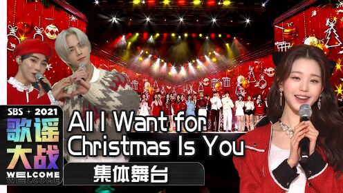 《歌谣大战》所有人的派对《All I Want for Christmas Is You》
