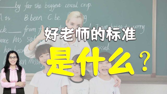 老师该不该把学生当成自己的孩子?好老师的标准是什么