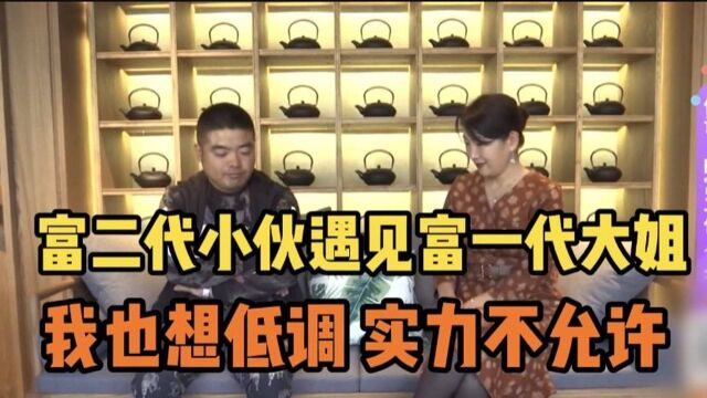 富二代遇见富一代,我这实力还不够?我也想低调