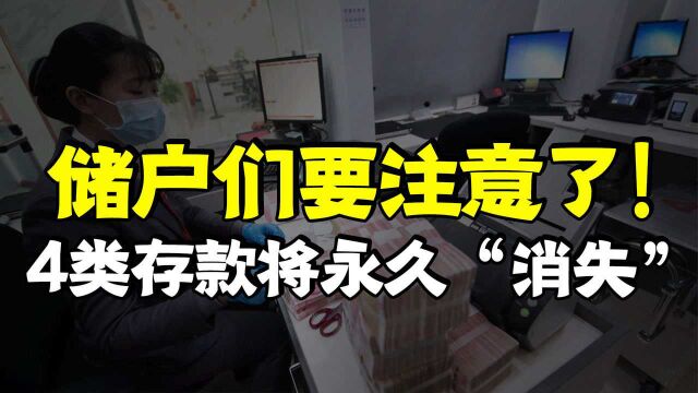 央行出“新规”,4类存款将永久“消失”,已存的人该如何解决?