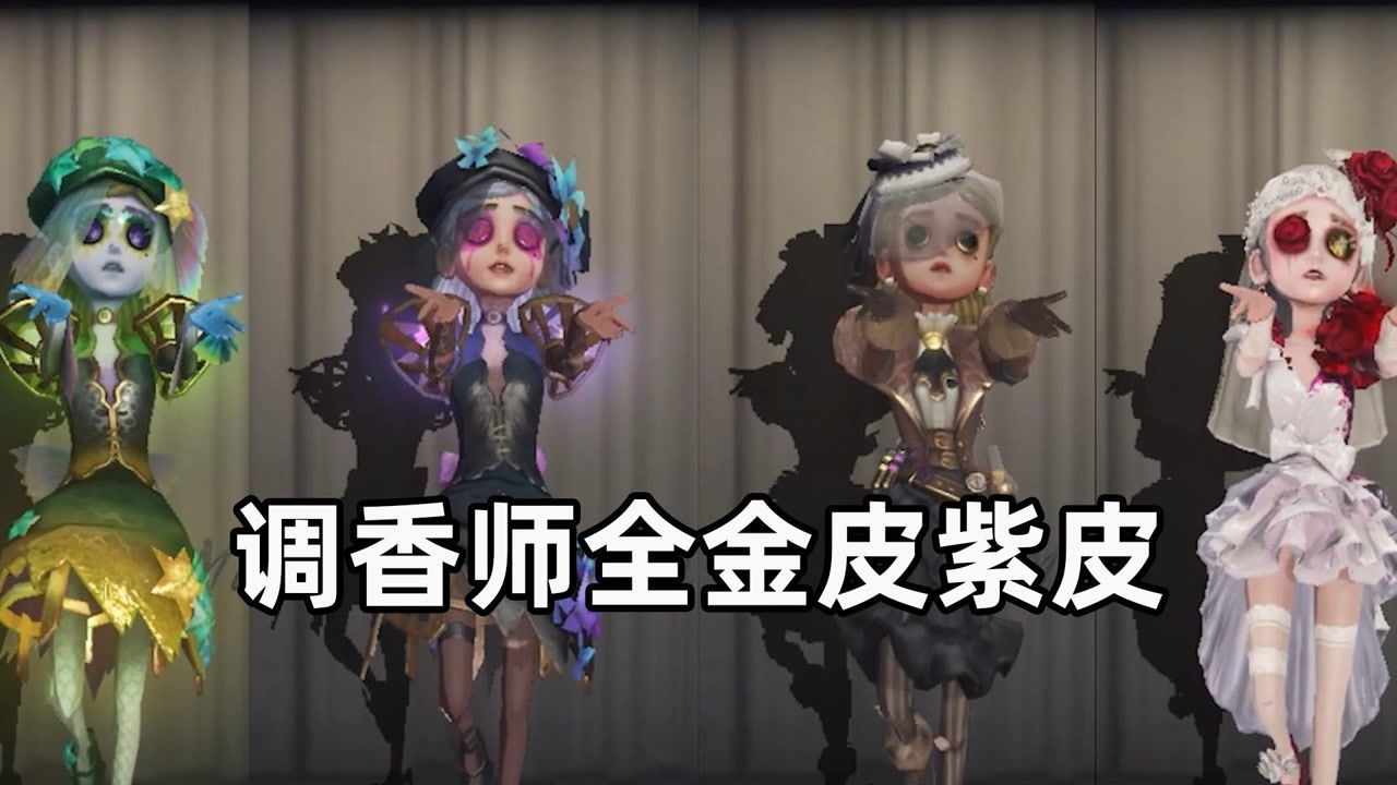 第五人格：这个视频让你看完调香师全金皮紫皮，你最喜欢哪一个？