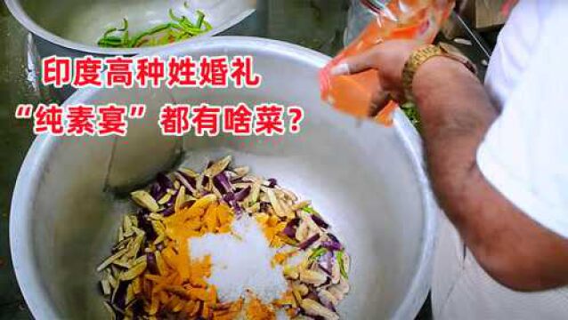 印度高种姓婚礼:大厨为2000人做纯素食餐,看完制作过程没脾气了