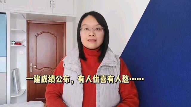 一建成绩公布,查询后感想:有人忧喜有人愁……