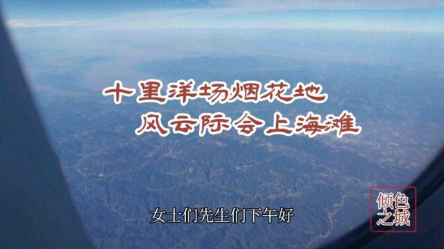 厦门飞上海,实拍飞机降落上海虹桥国际机场,俯瞰魔都上海滩