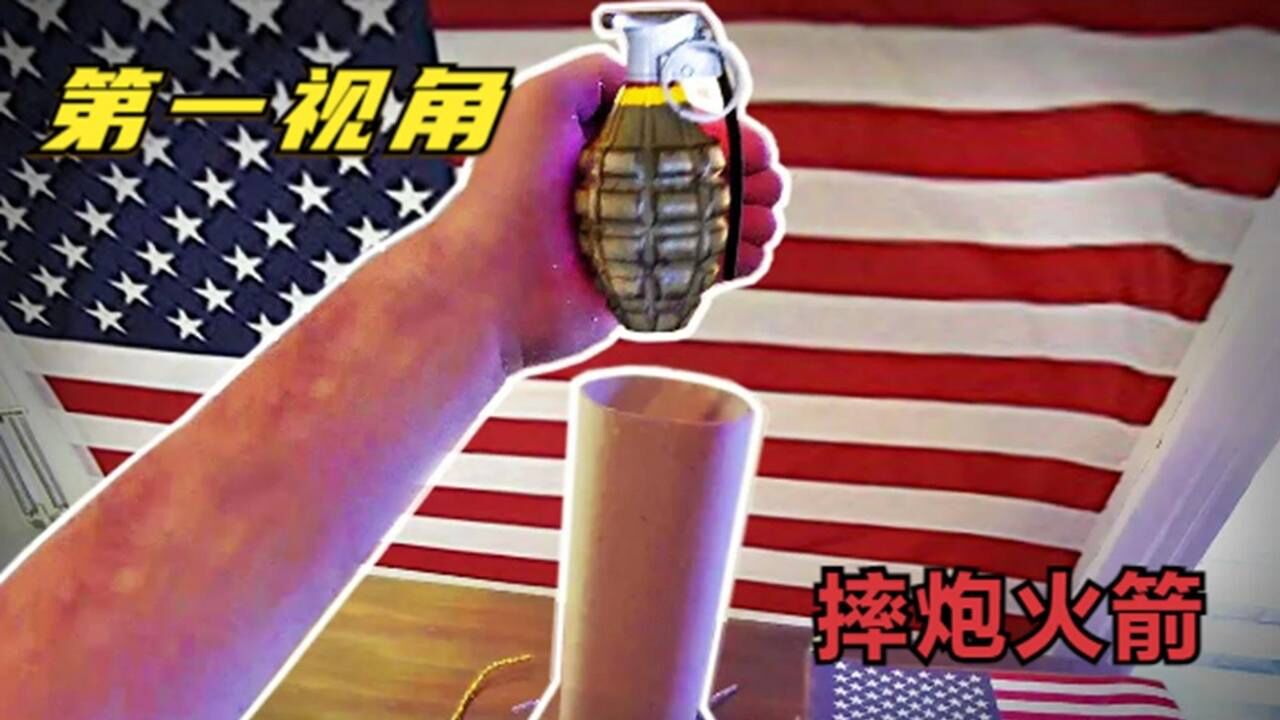 摔炮也能成为火箭?神操作完成童年梦想,第一视角带你去感受_腾讯视频