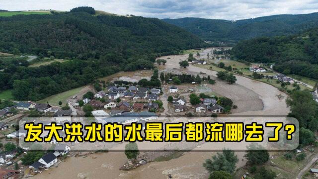 发大洪水的水最后都流哪去了?大坝真能防汛吗?真相出乎意料!