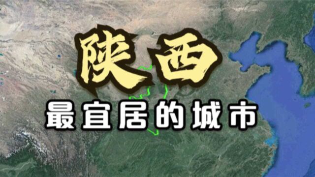 陕西最宜居的5大城市,环境好物价也不高,看看有你的家乡吗?