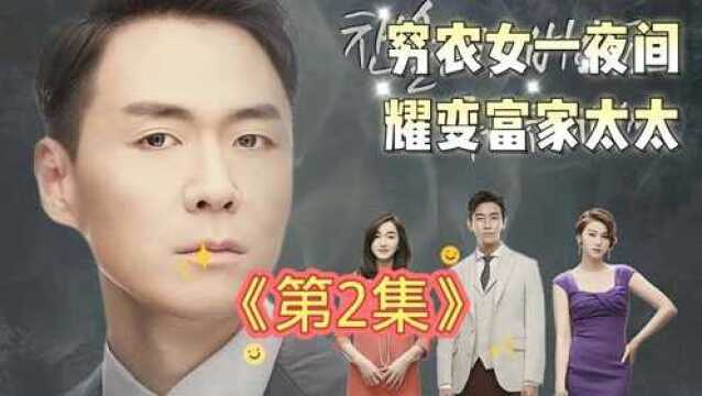 穷家农女,一夜间耀变富家太太