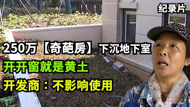 花250万买“奇葩房”,沉半个地下室,开窗就是黄土!发商:不影响采光,可以使用,退不了!