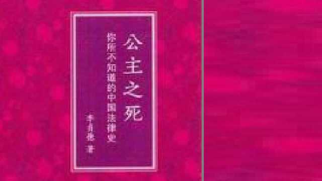 《公主之死:你所不知道的中国法律史》北魏法制史上的爆炸性事件