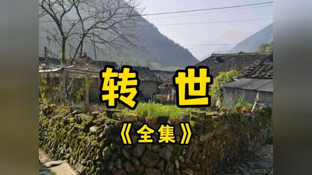 民间故事《转世》