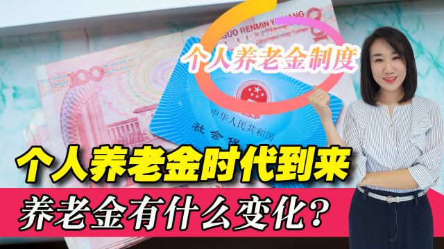 中央最新定调!个人养老金“新时代”来了,你的养老金将有大变化