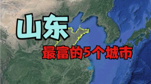 山东最富的5大城市,最后一个堪称“东营最有钱”的,有你的家乡吗?