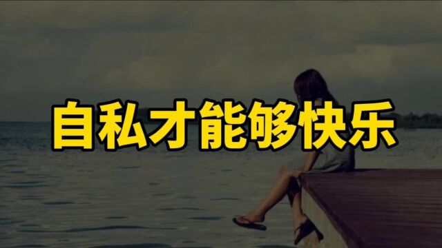 人性真相:为什么越“自私”的人,就越生活快乐?