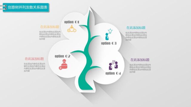 创意树并列发散关系图表1