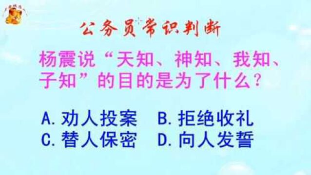 公务员常识判断,杨震说天知神知我知子知的目的是为了什么?