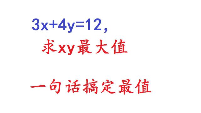 3x+4y=12,求xy最大值,记住这句话,轻松搞定