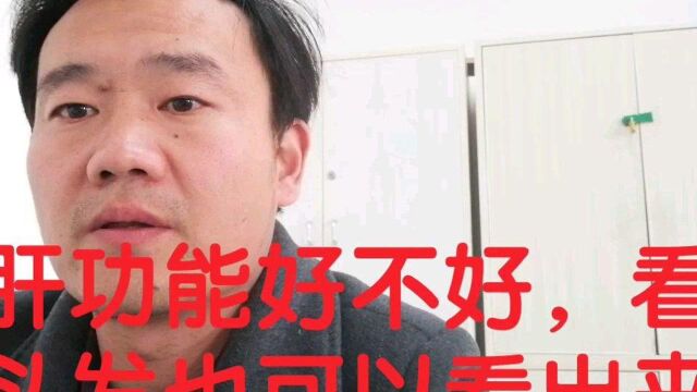 肝功能好不好,看头发也可以看出来