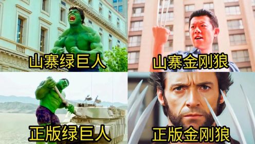 盘点电影里山寨版和正版英雄的区别，谁更厉害，正版绿巨好凶猛