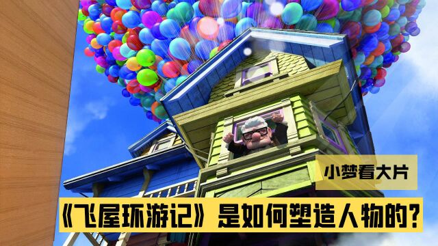 《飞屋环游记》幕后故事:7岁小朋友击败450人,拿下经典人物罗素