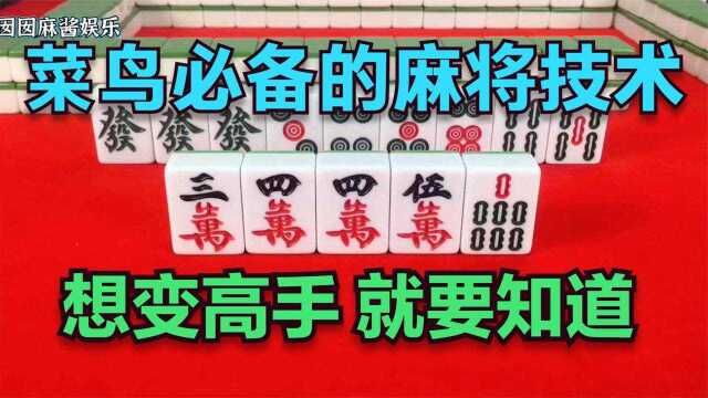 打麻将手气差不要紧,这里有菜鸟必备麻将技术,助你成为麻将大师