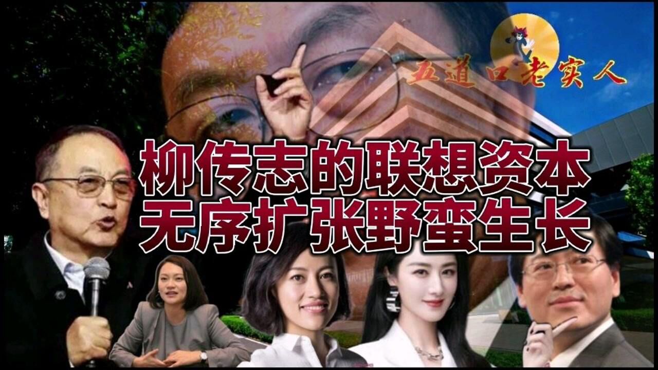 柳傳志的聯想,資本無序擴張,野蠻生長!_騰訊視頻