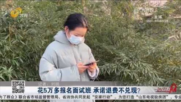 花5万多报名面试培训班,承诺面试失败全额退费,钱却迟迟未到账