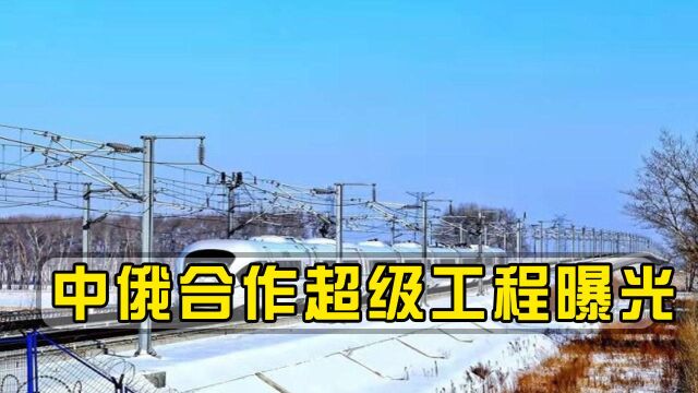 中俄再次联手!投资超1万亿打造超级工程,将改变整个亚欧大陆