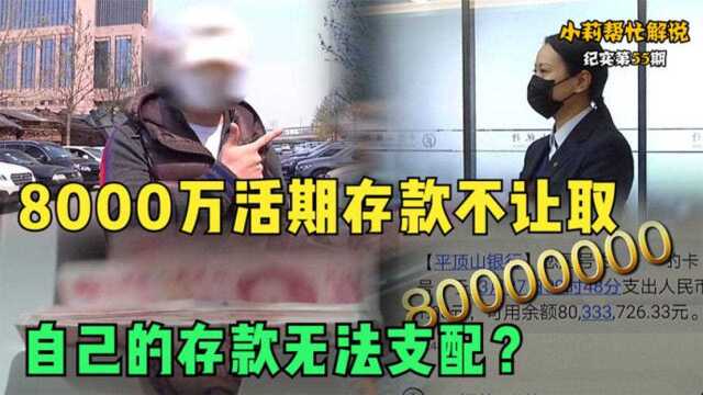 8000万活期存款,男子着急使用取不出,银行:按照流程来纪录片