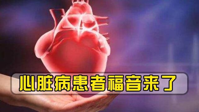 心脏病患者福音来了,“中国心”荣获国际专利保护,报价喜人