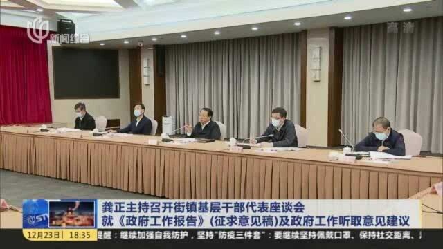 龚正主持召开街道基层干部代表座谈会 就《政府工作报告》(征求意见稿)及政府工作听取意见建议