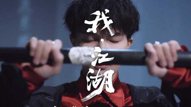 周深《我,江湖!》【一梦江湖三周年纪念曲】