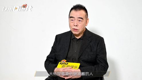 《开拍吧》陈凯歌说不介意被贴标签 未来有可能和刘震云合作 