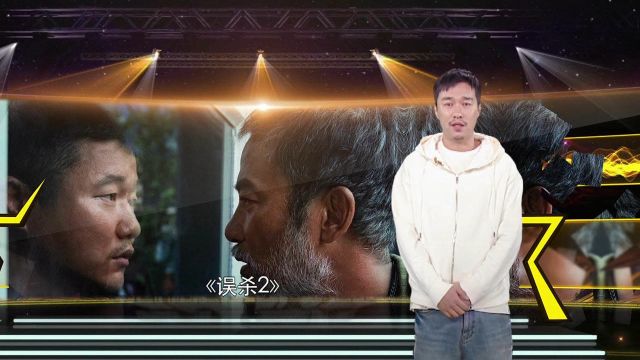 《误杀2》导演戴墨:想要走好电影路就是要不断地思考和突破