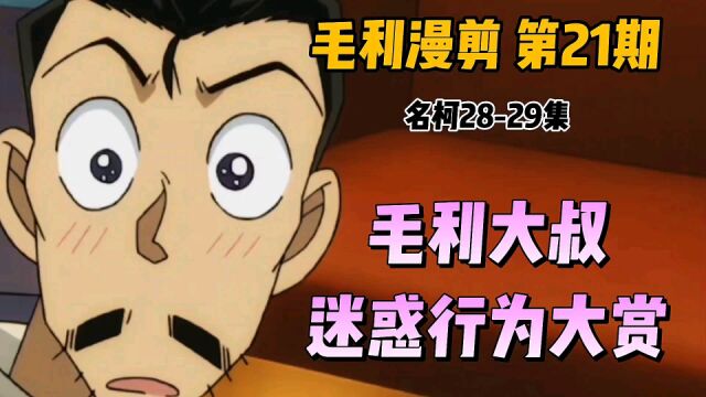 『毛利漫剪』第21期 毛利大叔迷惑行为大赏