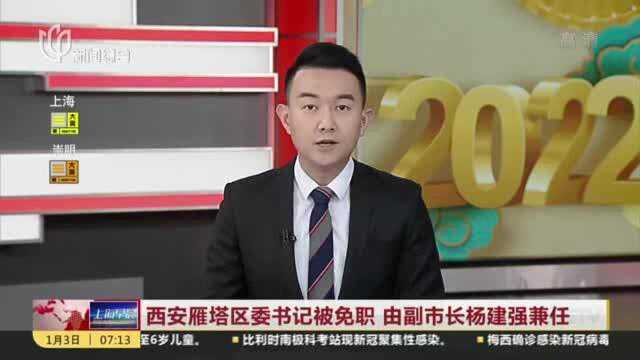 西安雁塔区委书记被免职 由副市长杨建强兼任