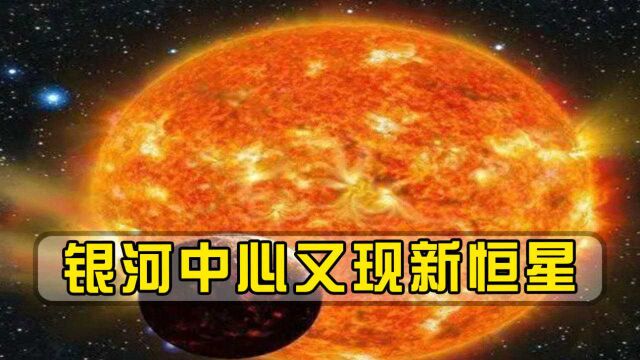 银河中心又现新恒星,太阳系的地位或将受到排挤,地外文明所为?