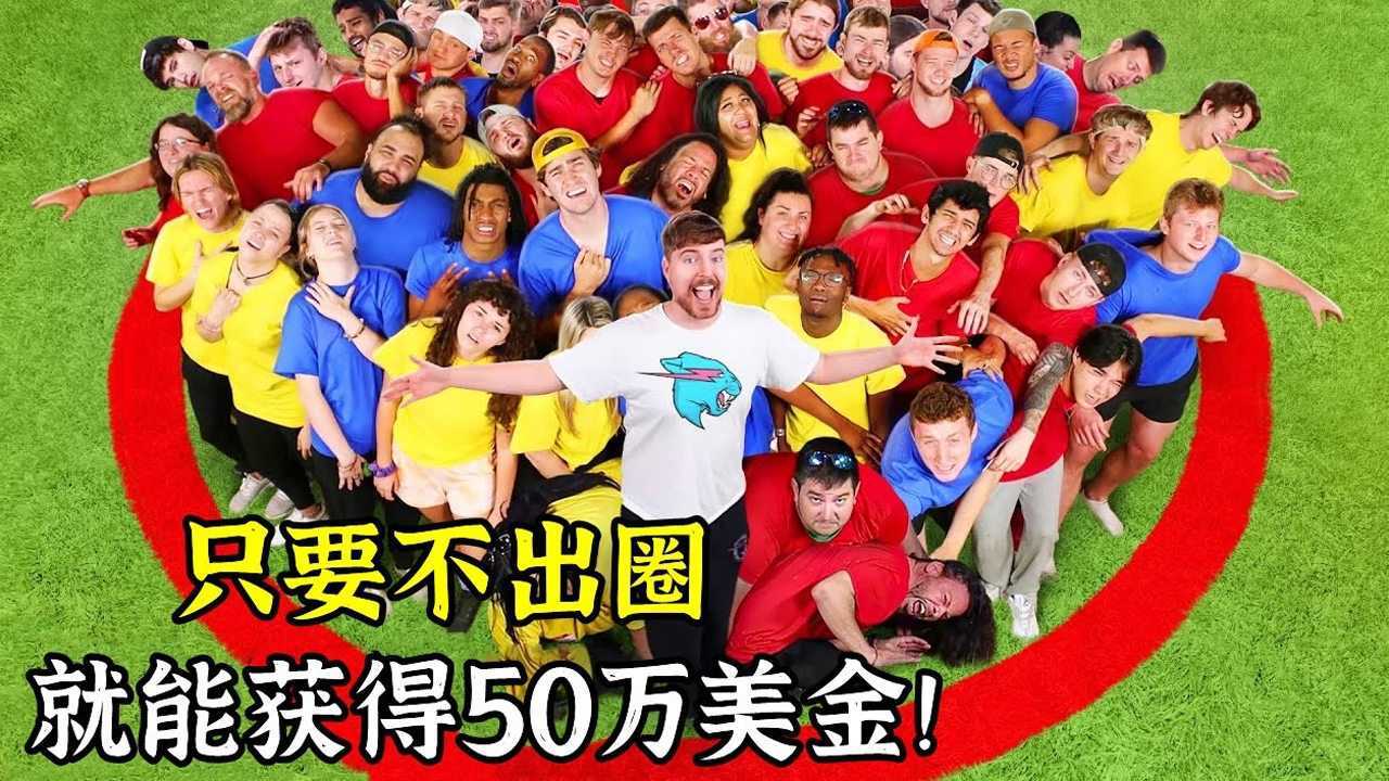 搞笑短视频合集_“一夜暴富”很难？只要呆在原地不出圈，就能赢50万奖金！_高清1080P在线观看平台_腾讯视频